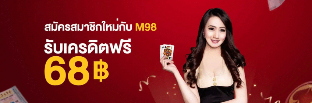 M98 SLOT สมัครสมาชิก