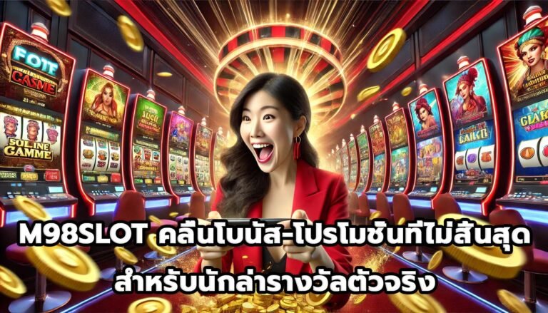 M98SLOT คลื่นโบนัสและโปรโมชั่นที่ไม่สิ้นสุดสำหรับนักล่ารางวัลตัวจริง-5