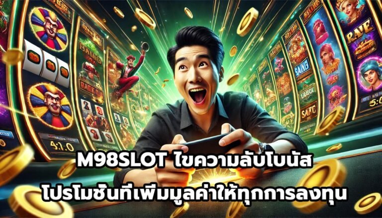 M98SLOT ไขความลับโบนัสและโปรโมชั่นที่เพิ่มมูลค่าให้ทุกการลงทุน-3