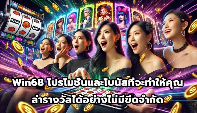 Win68 โปรโมชั่นและโบนัสที่จะทำให้คุณล่ารางวัลได้อย่างไม่มีขีดจำกัด-14