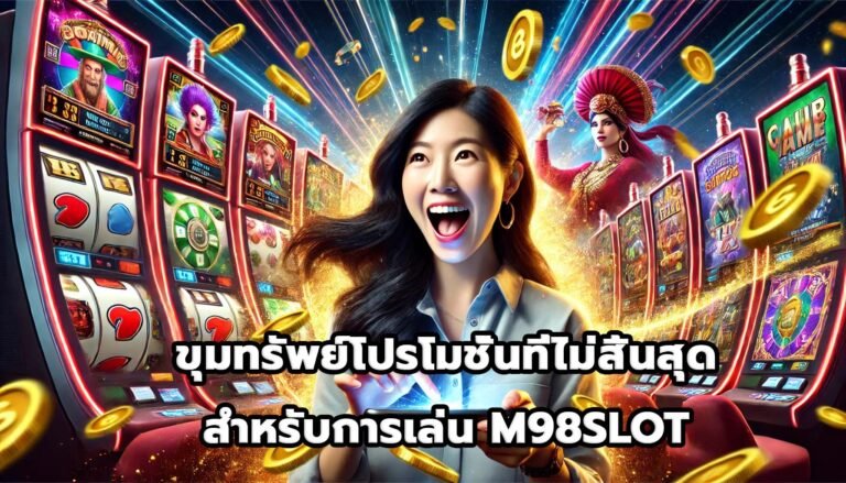 ขุมทรัพย์โปรโมชั่นที่ไม่สิ้นสุดสำหรับการเล่น M98SLOT-4