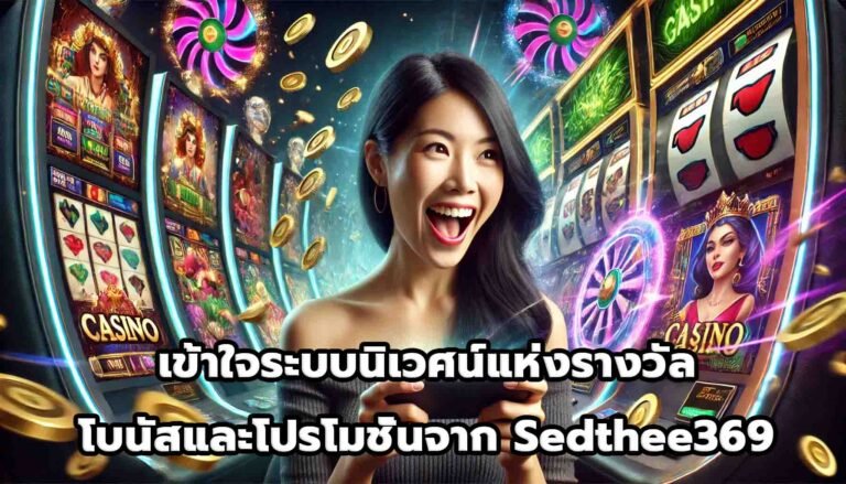 เข้าใจระบบนิเวศน์แห่งรางวัล โบนัสและโปรโมชั่นจาก Sedthee369-12